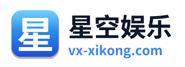 星空娱乐